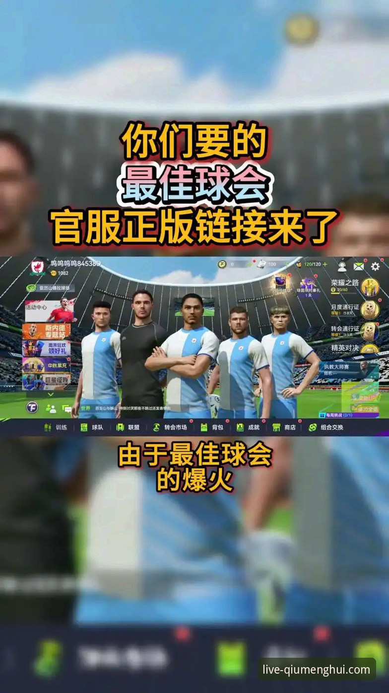 为什么说球盟会直播体验推荐是体育迷的终极选择？