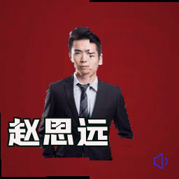 赵思远